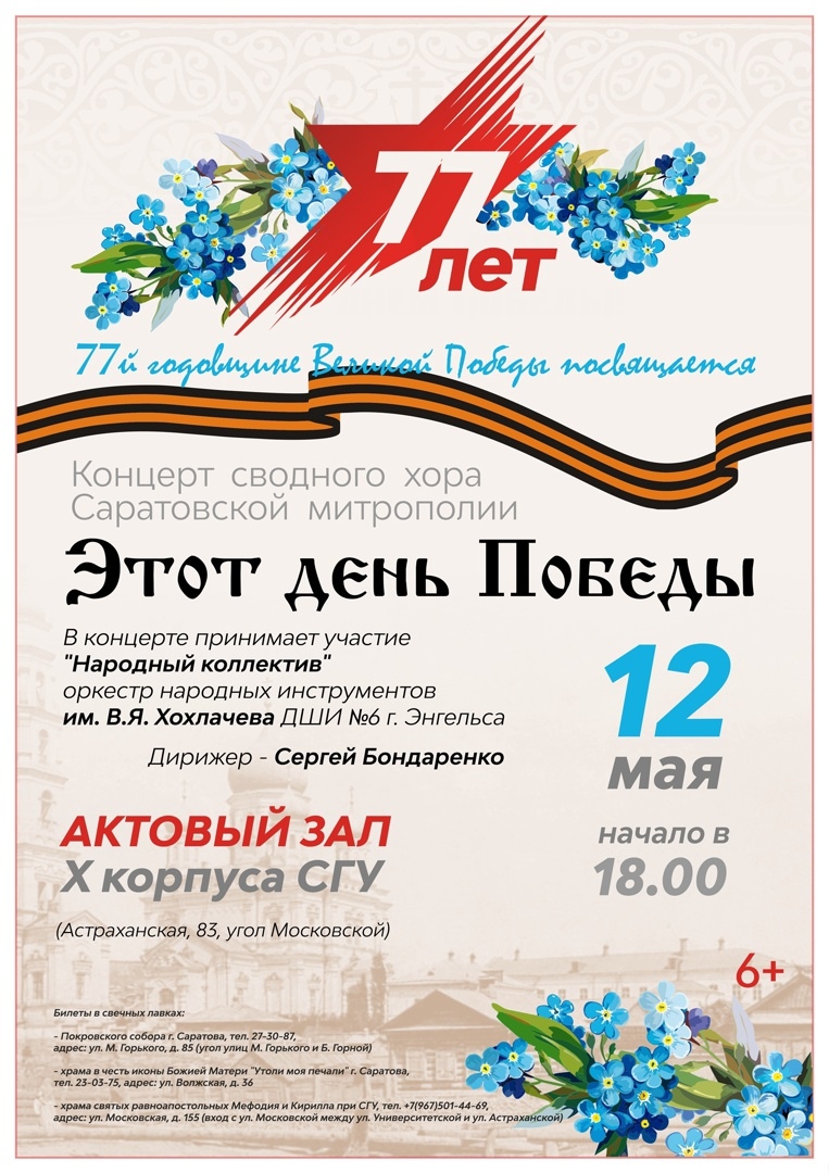 Сводный хор Саратовской митрополии приглашает на концерт ко Дню Победы