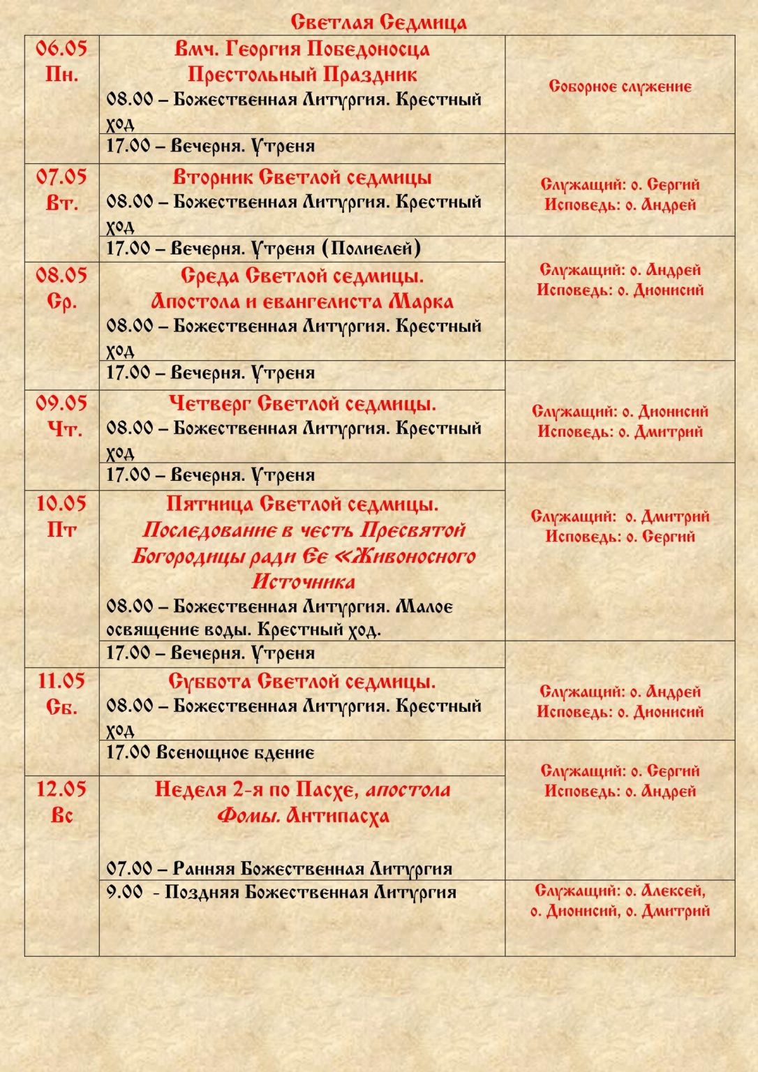 Расписание богослужений — Храм Георгия Победоносца