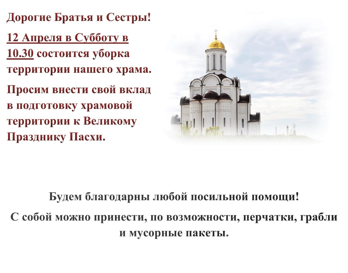 Приглашаем на субботник на территории нашего храма