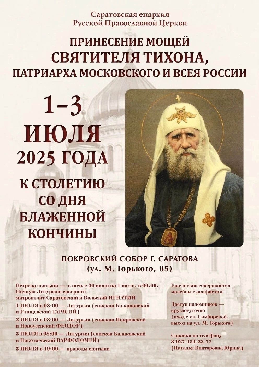 В Саратове готовятся встретить мощи святителя Тихона