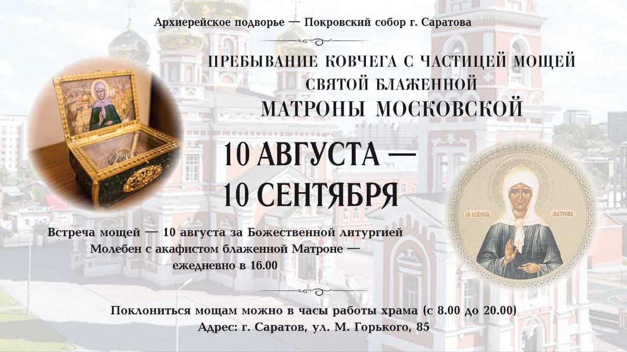 В Покровский собор прибывает ковчег с частицей мощей святой блаженной Матроны Московской