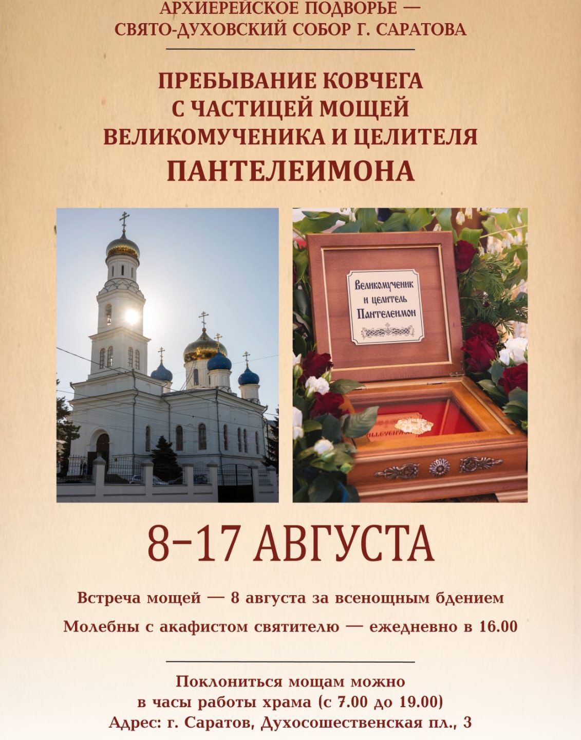 В Свято-Духовский собор прибывает ковчег с частицей мощей великомученика Пантелеимона