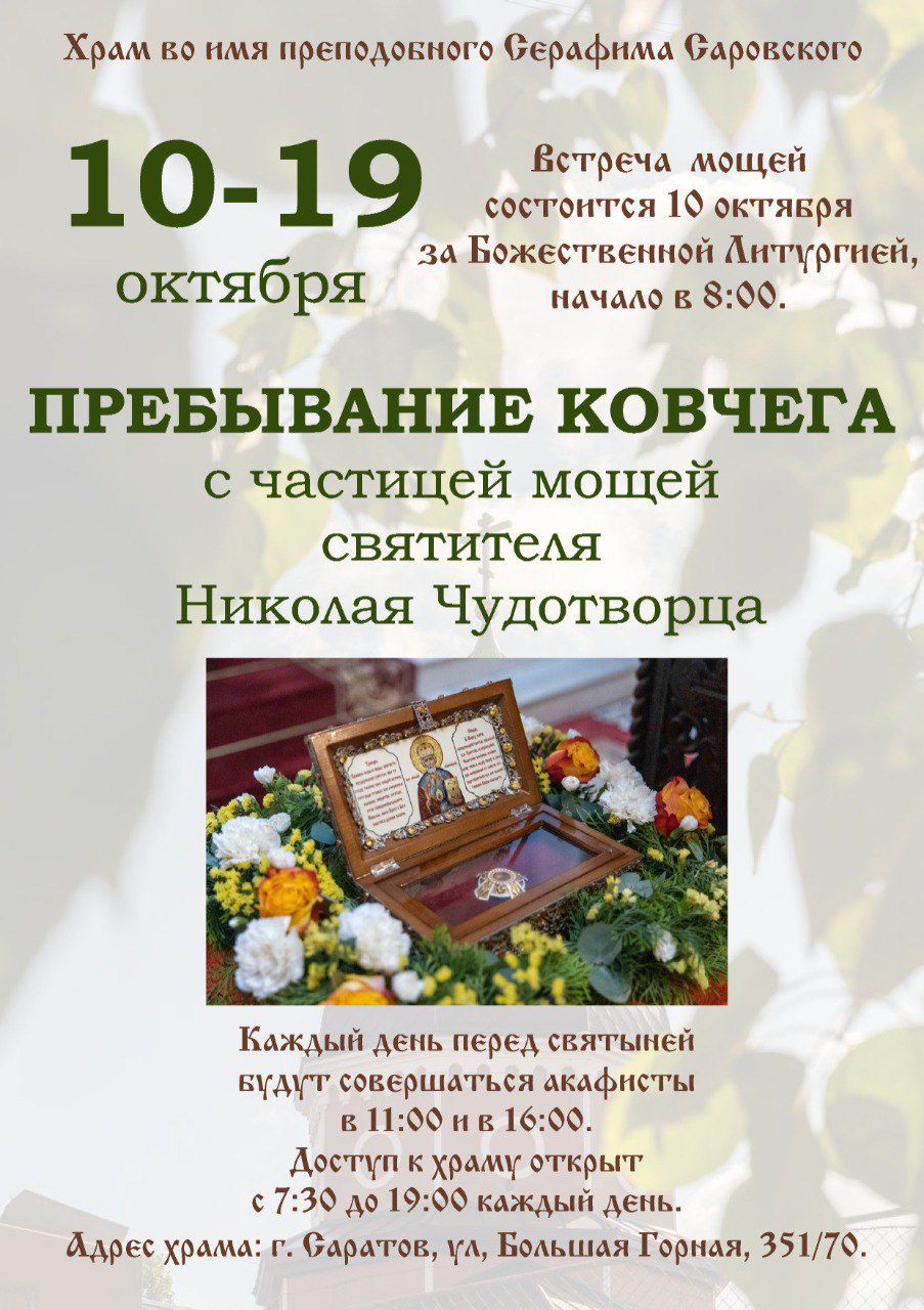 В Серафимовский храм прибудет ковчег с частицей мощей святителя Николая Чудотворца