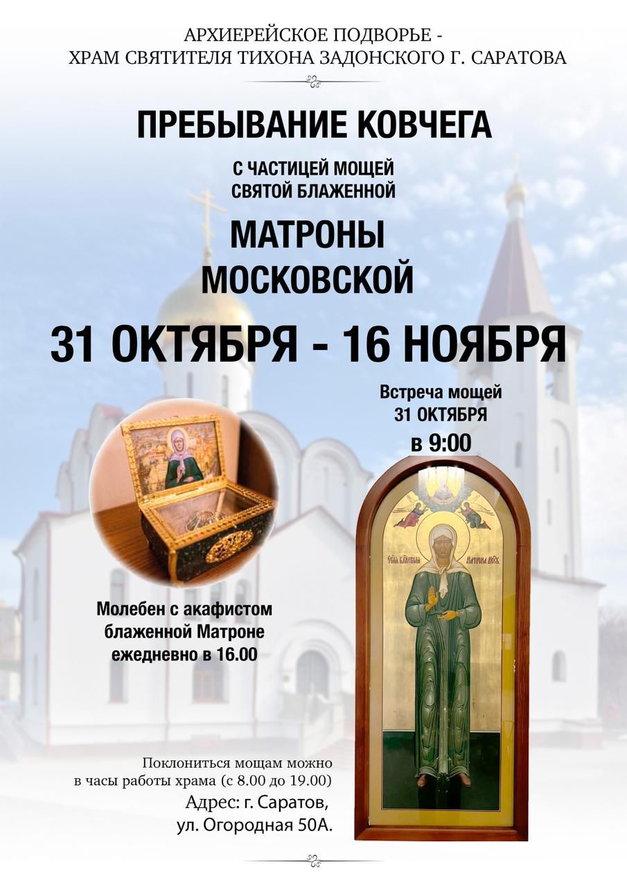 В храм святителя Тихона Задонского прибывает ковчег с частицей мощей блаженной Матроны Московской