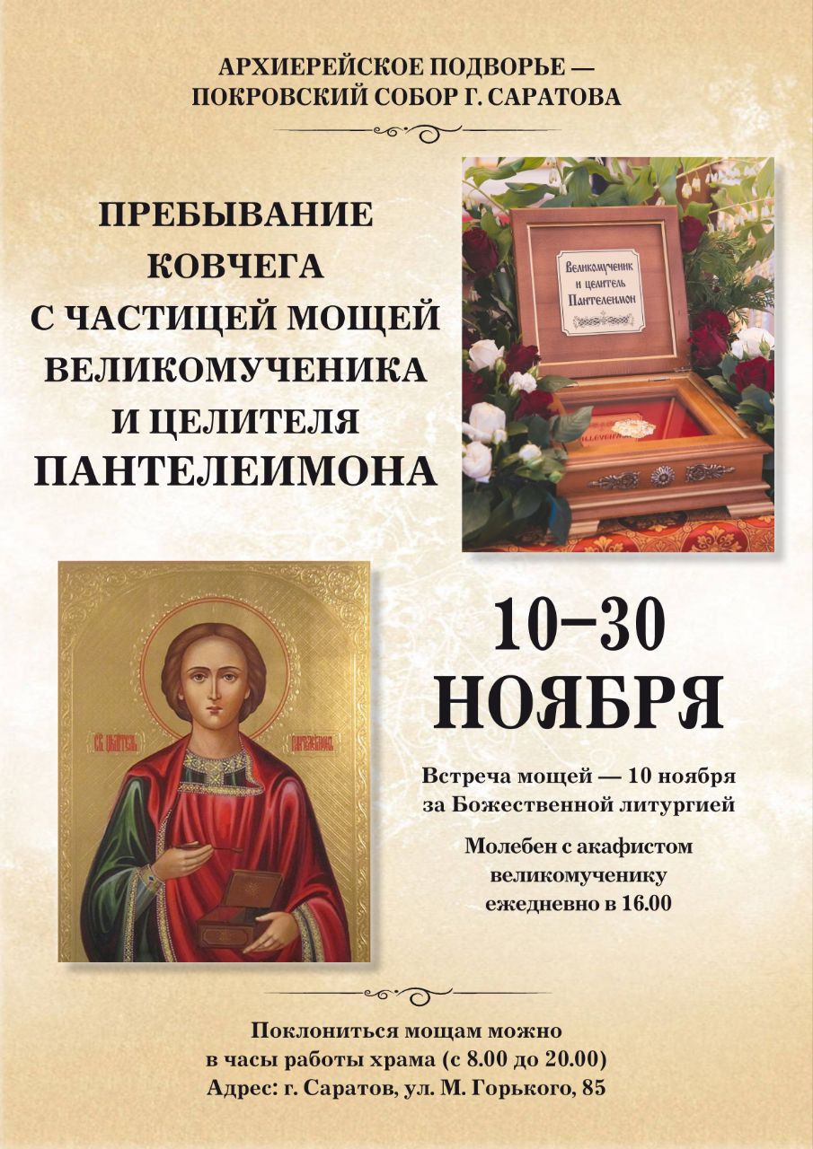 Пребывание ковчега с частицей мощей великомученика и целителя Пантелеимона