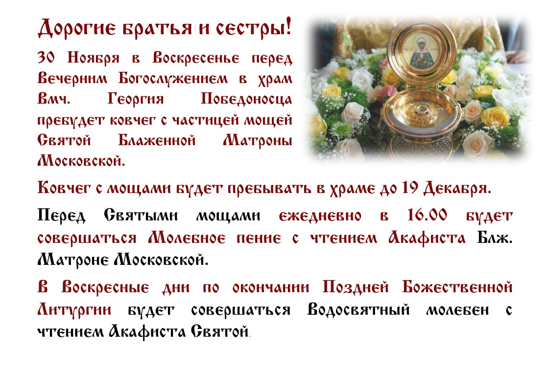 В наш храм прибудет ковчег с частицей мощей блаженной Матроны Московской