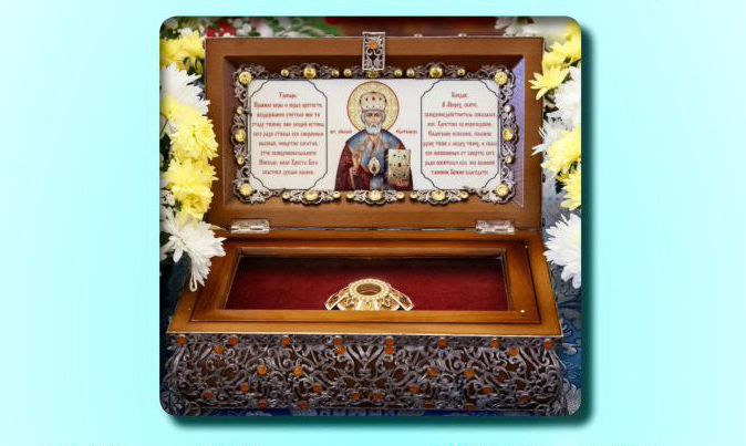 Пребывание ковчега с частицей мощей святителя Николая Чудотворца