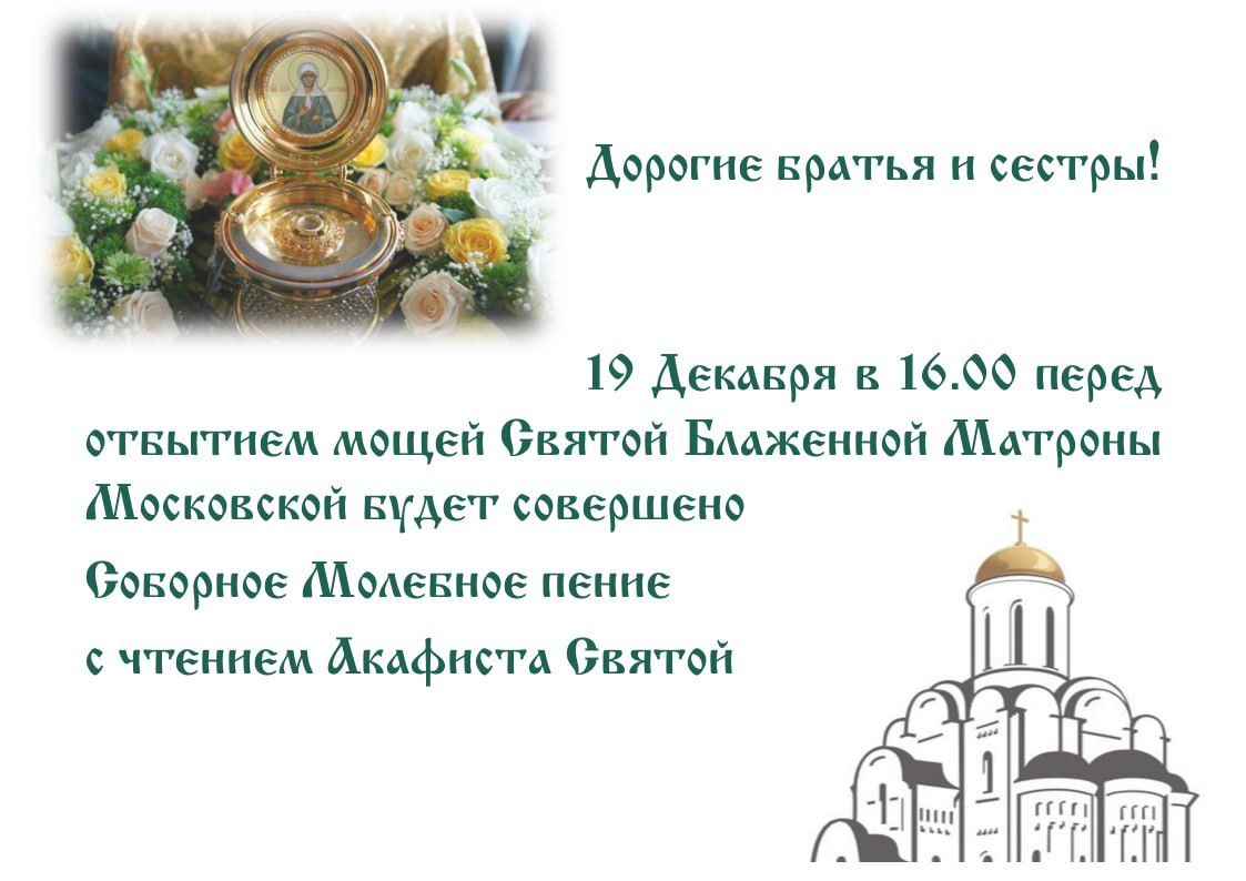 Будет совершено Соборное молебное пение с чтением акафиста святой Блаженной Матроне Московской