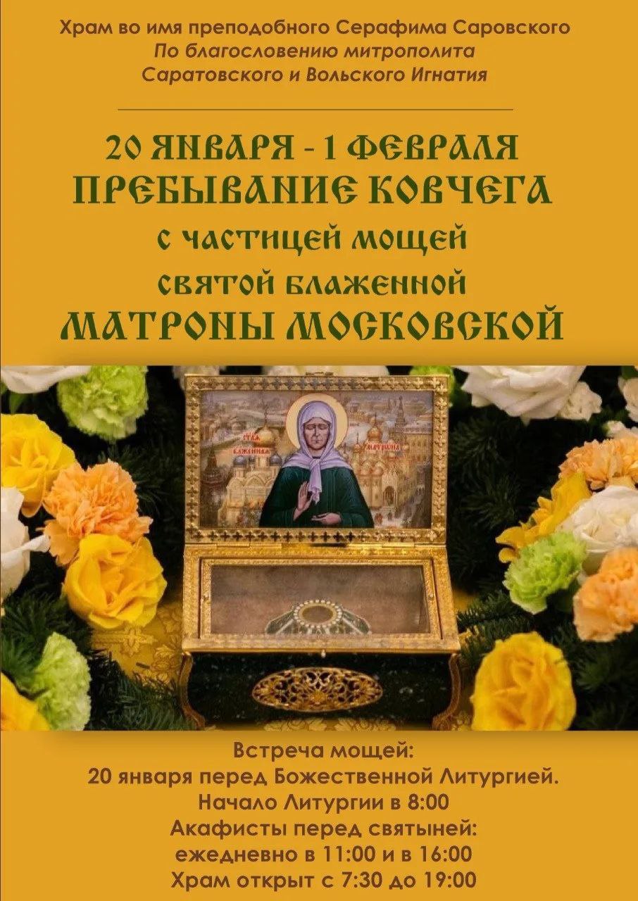В храм преподобного Серафима Саровского прибывает ковчег с частицей мощей святой блаженной Матроны Московской