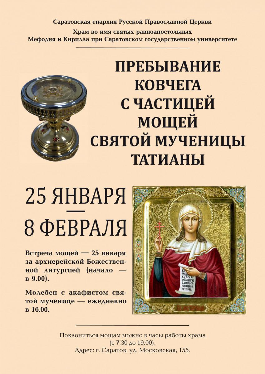 Пребывание ковчега с мощами мученицы Татианы в университетском храме