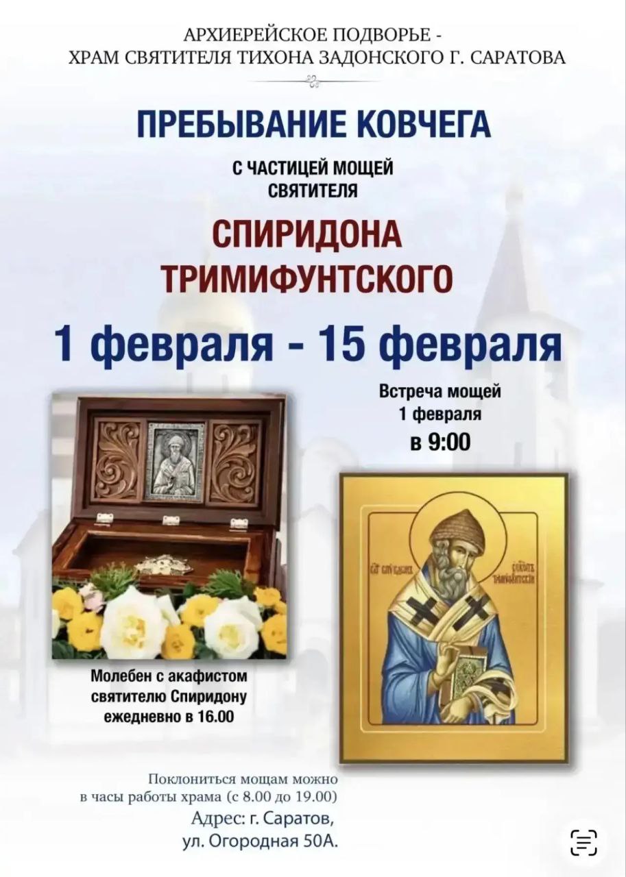 Пребывание ковчега с частицей мощей святителя Спиридона Тримифунтского