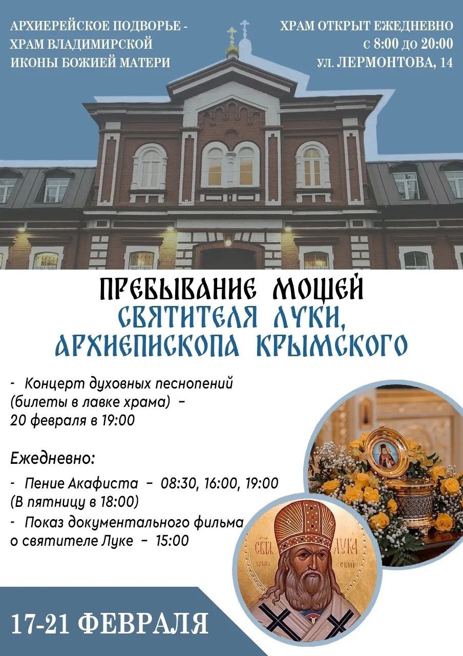 Пребывание мощей святителя Луки, архиепископа Крымского