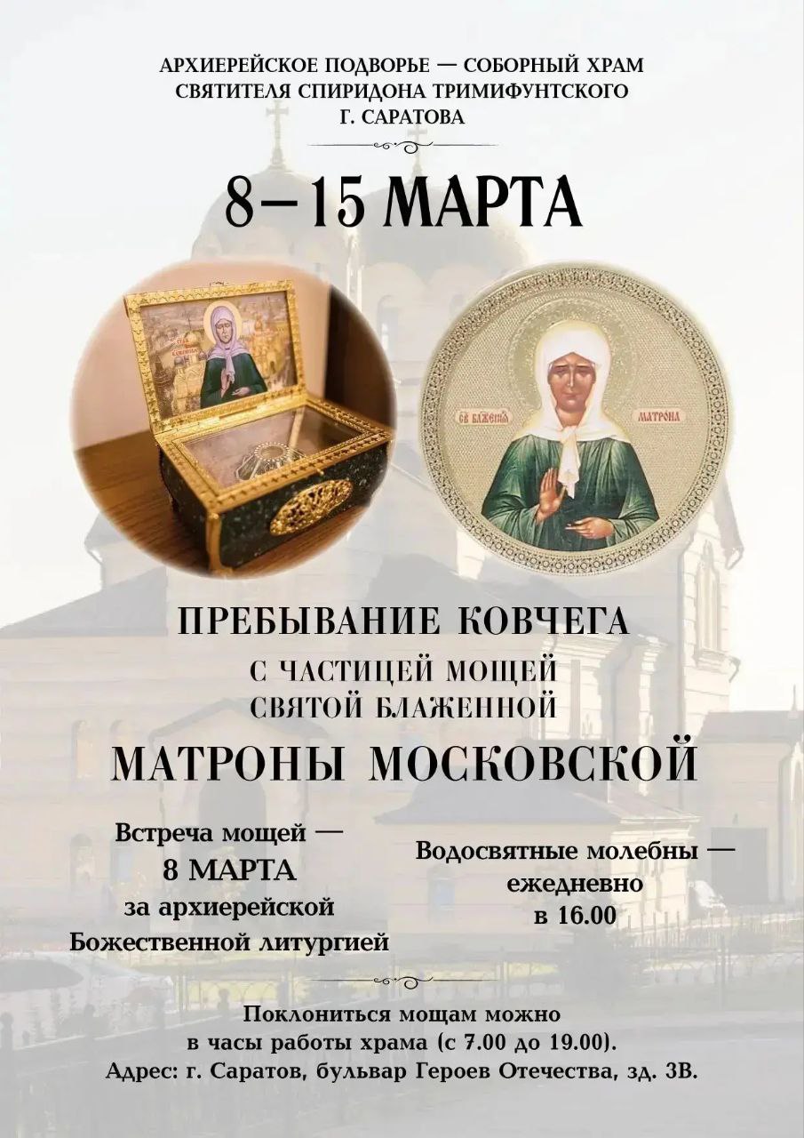 В Спиридоновском храме Саратова помолятся у мощей блаженной Матроны
