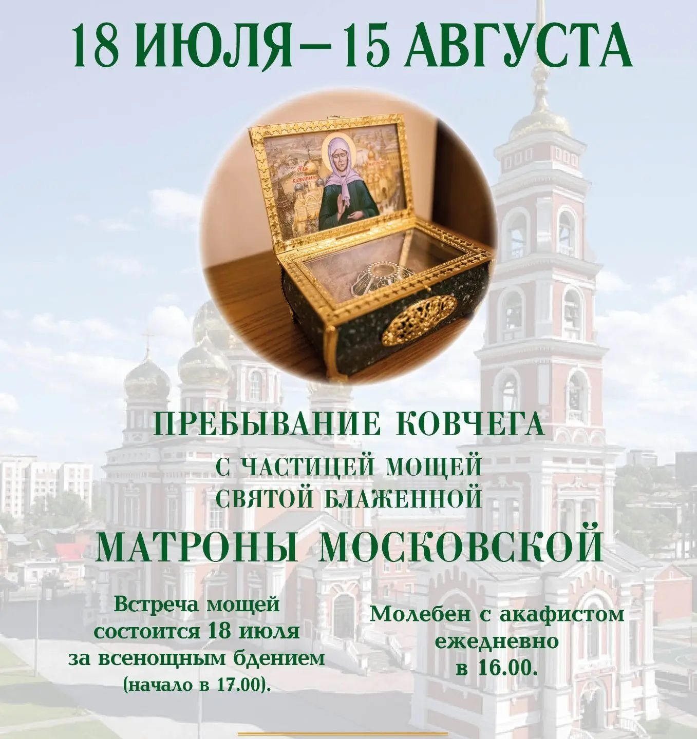 Пребывание ковчега с частицей мощей святой блаженной Матроны Московской