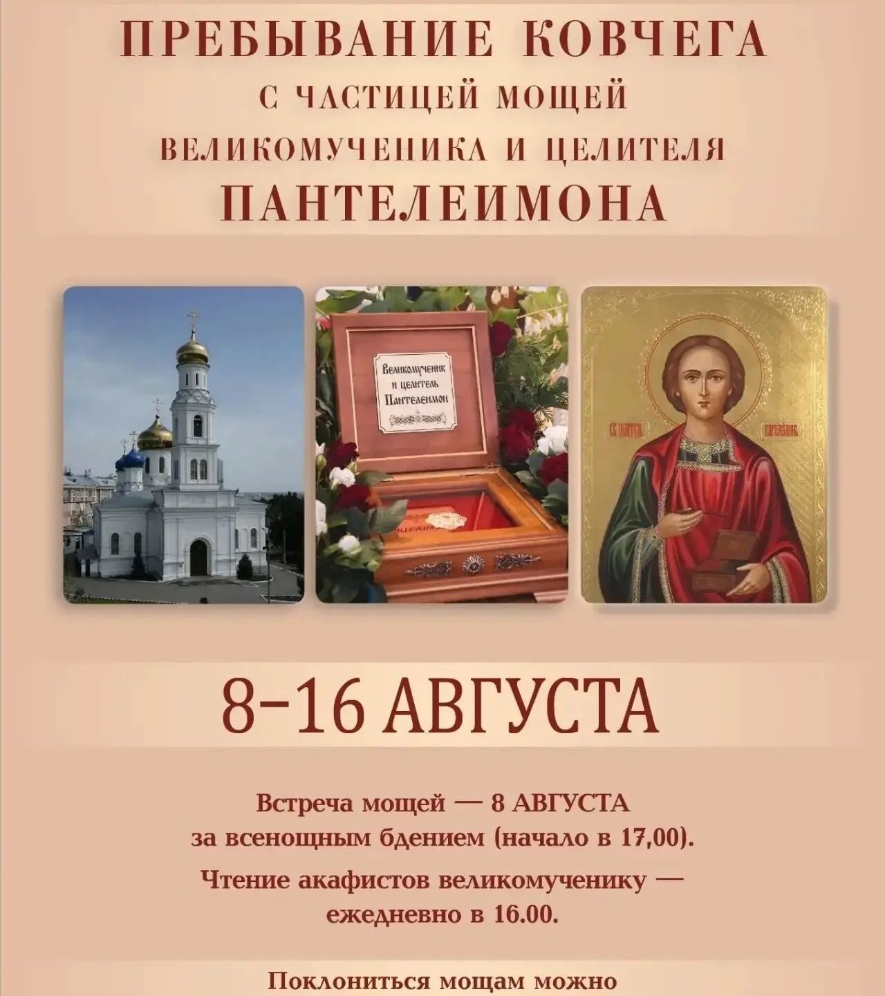 В Свято-Духовский собор будут принесены мощи великомученика Пантелеимона